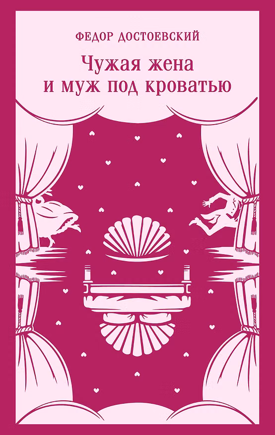 Книга Чужая жена и муж под кроватью (Федор Достоевский) — 1