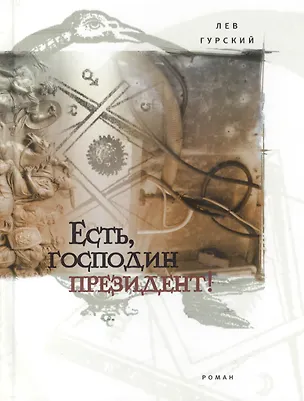 Книга Есть, господин президент!: Роман (Лев Гурский)