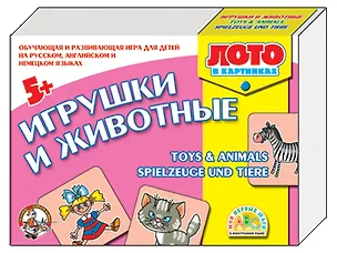 Игрушки и животные Обуч. и развив. игра на рус. англ. и нем. яз. (01150) (5+) (коробка) (ДК) 2287450