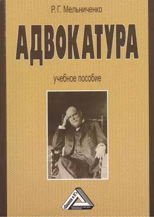 Адвокатура: Учебное пособие 2-е изд. — 2454312 — 1