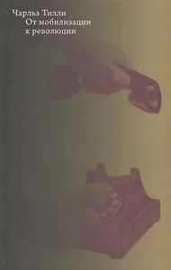 От мобилизации к революции