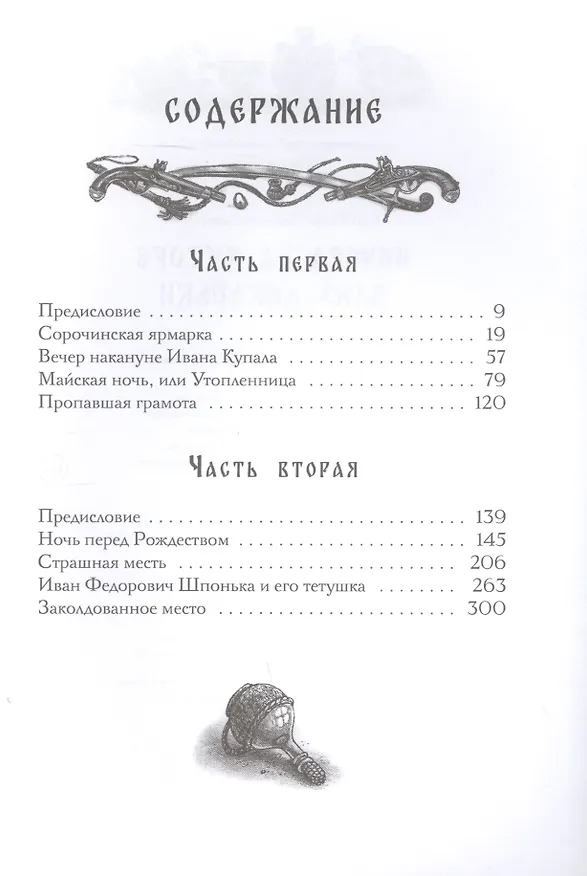 Книга Вечера на хуторе близ Диканьки (Николай Гоголь) — 2