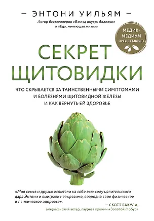 Книга Секрет щитовидки. Что скрывается за таинственными симптомами и болезнями щитовидной железы и как вернуть ей здоровье (Энтони Уильям)
