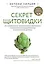 Секрет щитовидки. Что скрывается за таинственными симптомами и болезнями щитовидной железы и как вернуть ей здоровье — 2781419 — 1