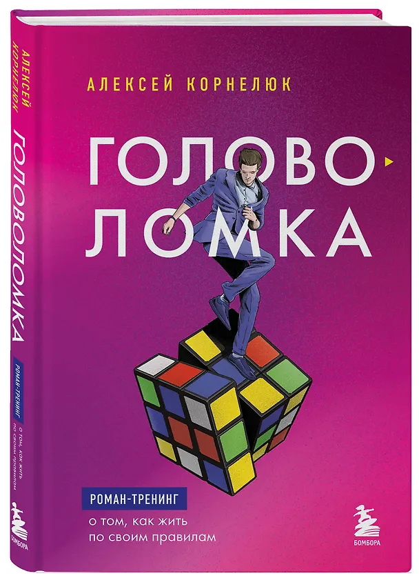 Книга Головоломка. Роман-тренинг о том, как жить по своим правилам (Алексей Корнелюк) — 5