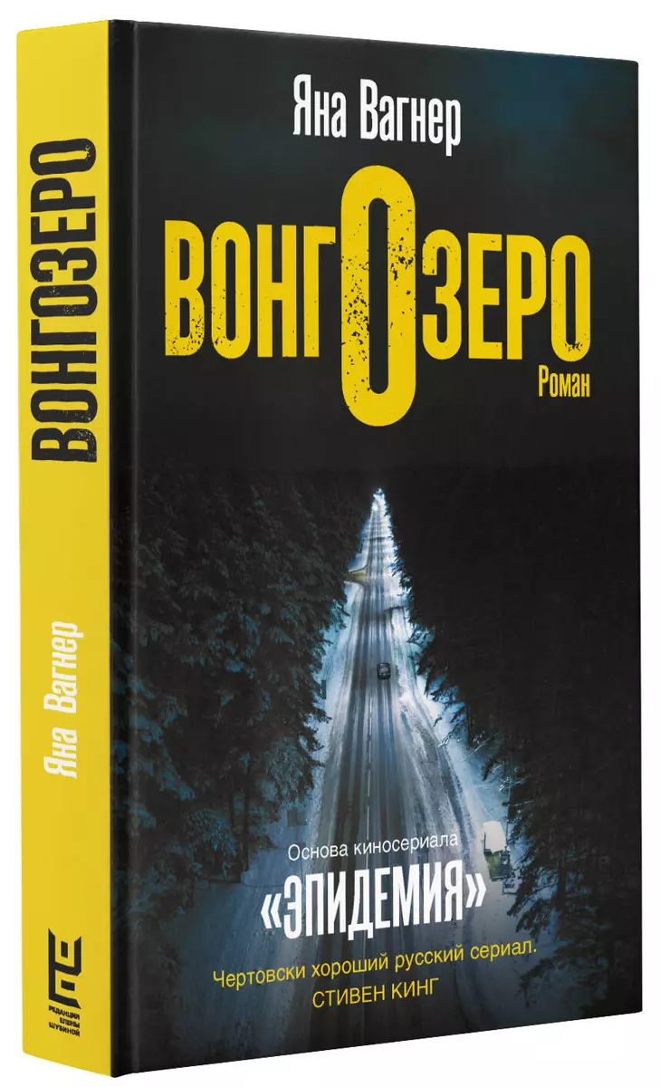 Вонгозеро. Роман (Яна Вагнер) - купить книгу с доставкой в  интернет-магазине «Читай-город». ISBN: 978-5-17-121264-3