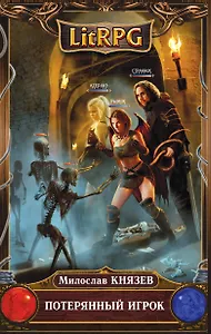 Потерянный игрок : фантастический роман