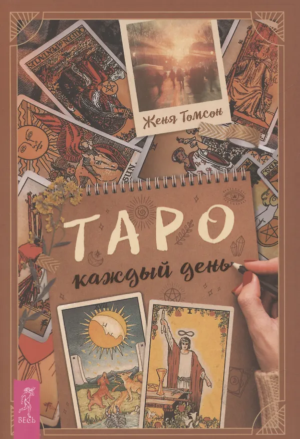 Книга Таро каждый день (Женя Томсон) — 1