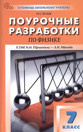 Книга Поурочные разработки по физике. 7 класс. К УМК И.М. Перышкина - А.И. Иванова (М.: Просвещение). Пособие для учителя. Новый ФГОС (Наталия Шлык)