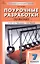 Поурочные разработки по физике. 7 класс. К УМК И.М. Перышкина - А.И. Иванова (М.: Просвещение). Пособие для учителя. Новый ФГОС — 3096650 — 1