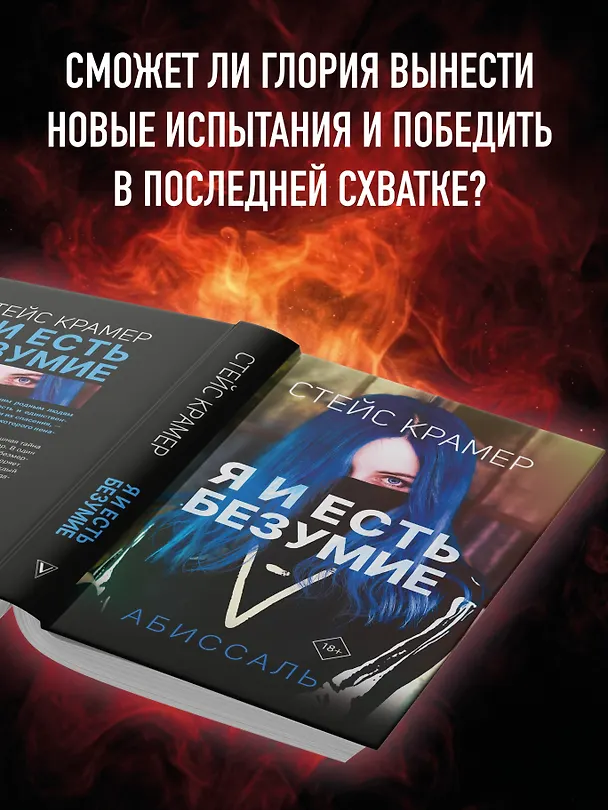Книга Я и есть безумие. Абиссаль (Стейс Крамер) — 9