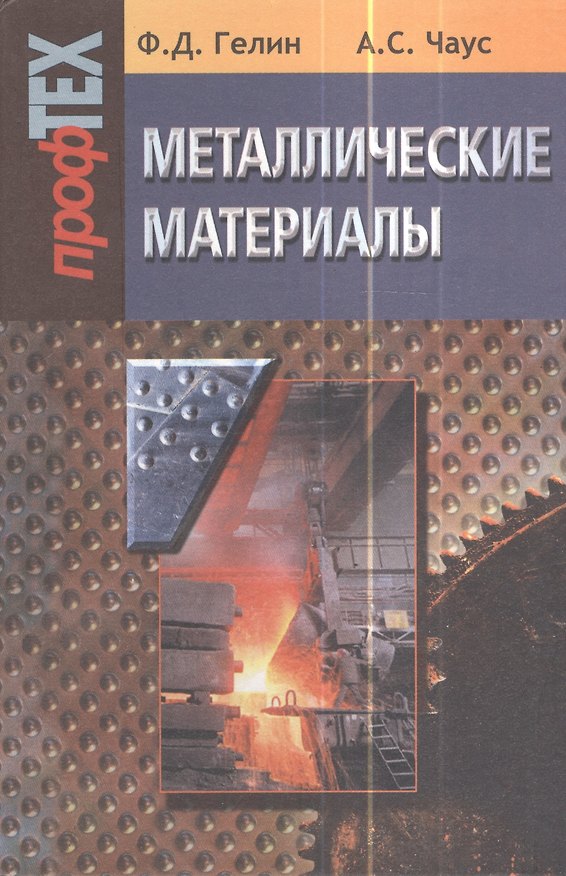Книга Металлические материалы. Учебное пособие () — 1