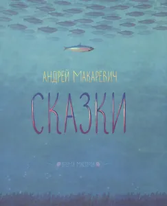 Сказки
