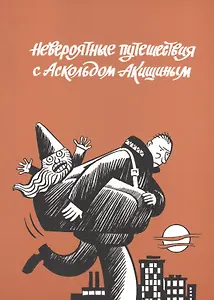 Невероятные путешествия с Аскольдом Акишиным