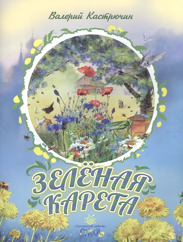 Книга Зеленая карета () — 1