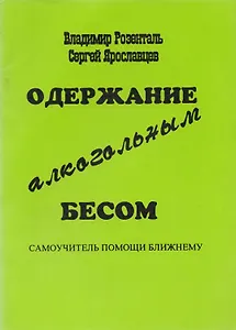 Одержание алкогольным бесом. Самоучитель помощи ближнему