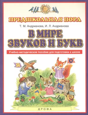 В мире звуков и букв. Учебно-методическое пособие для подготовки к школе — 2855767 — 1