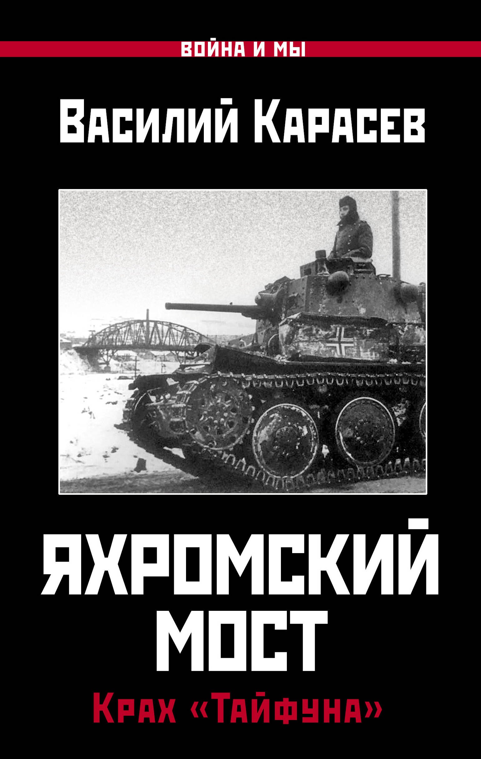 

Яхромский мост. Крах "Тайфуна"