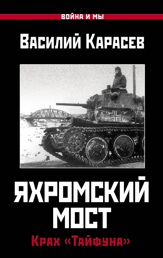 Книга Яхромский мост. Крах "Тайфуна" (Василий Карасев) — 1