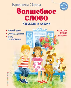 Волшебное слово. Рассказы и сказки (ил. С. Емельяновой) — 3033371 — 1