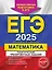 ЕГЭ-2025. Математика. Тематические тренировочные задания — 3048231 — 1