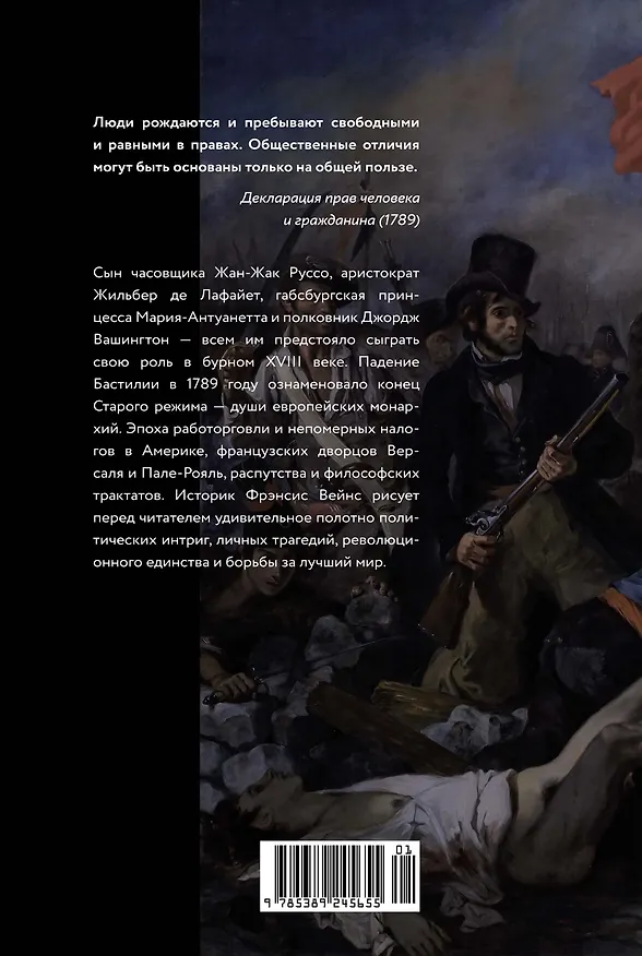 Книга Захватывающий XVIII век: Революционеры, авантюристы, развратники и пуритане. Эпоха, навсегда изменившая мир (Фрэнсис Вейнс) — 2