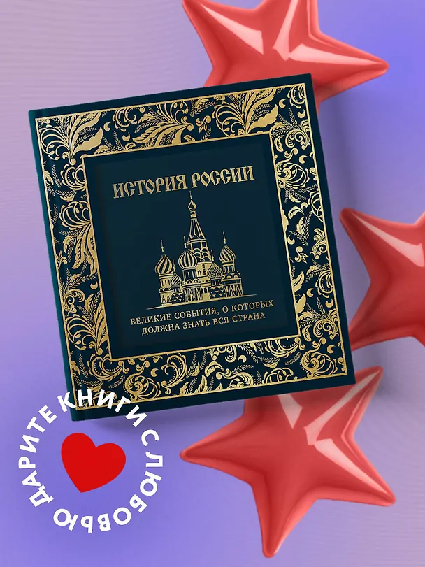 Книга История России. Великие события, о которых должна знать вся страна (Михаил Вилков) — 6