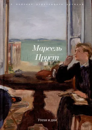 Книга Утехи и дни (Марсель Пруст)