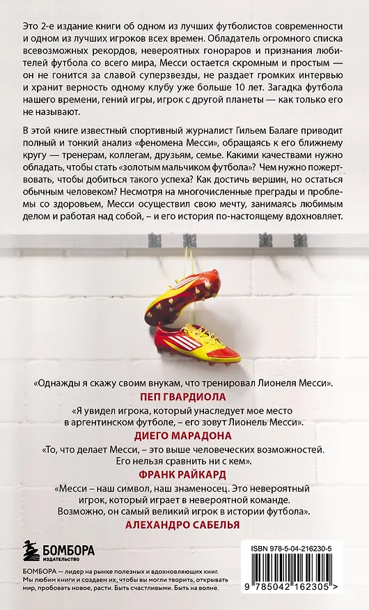 Книга Месси. Гений футбола (2-е изд., испр., сокр.) (покет) (Гильем Балаге) — 2