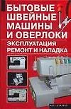 Книга Бытовые швейные машины и оверлоки: Эксплуатация, ремонт и наладка (А. Зюзин)