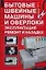 Бытовые швейные машины и оверлоки: Эксплуатация, ремонт и наладка — 2140297 — 1