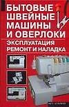 Книга Бытовые швейные машины и оверлоки: Эксплуатация, ремонт и наладка (А. Зюзин) — 1