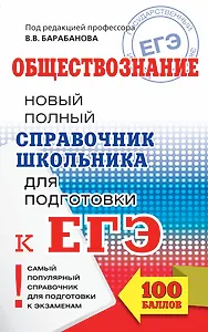 ЕГЭ. Обществознание. Новый полный справочник школьника для подготовки к ЕГЭ. 2-е издание, переработанное и дополненное