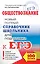 ЕГЭ. Обществознание. Новый полный справочник школьника для подготовки к ЕГЭ. 2-е издание, переработанное и дополненное — 2602015 — 1