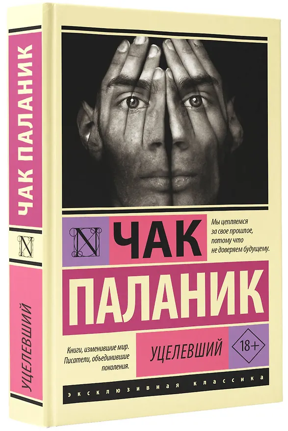 Книга Уцелевший (Чак Паланик) — 5