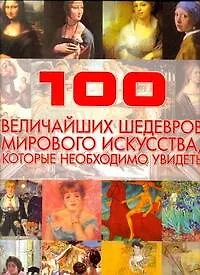 100 величайших шедевров мирового искусства, которые необходимо увидеть