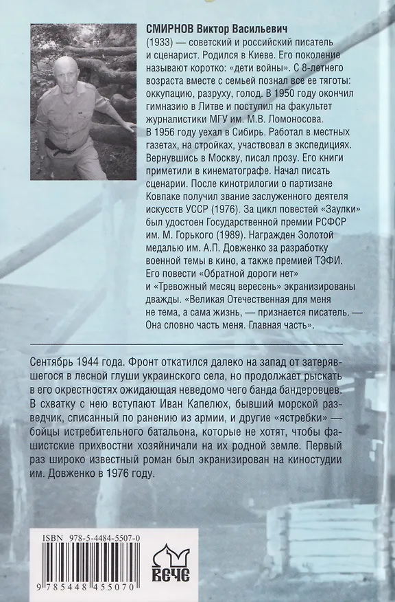 Книга Тревожный месяц вересень   (Виктор Смирнов) — 2
