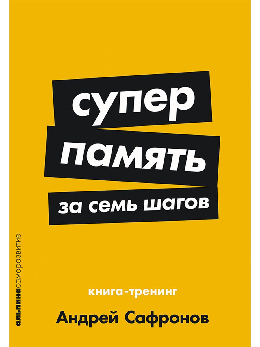 Суперпамять за семь шагов: Книга-тренинг Андрей Сафронов