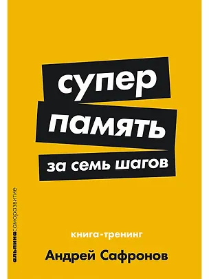 Книга Суперпамять за семь шагов: Книга-тренинг (Андрей Сафронов)