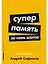 Суперпамять за семь шагов: Книга-тренинг — 3037382 — 1