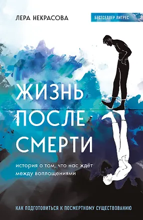 Книга Жизнь после смерти. История о том, что нас ждет между воплощениями, и методика подготовки к посмертному существованию (Лера Некрасова)