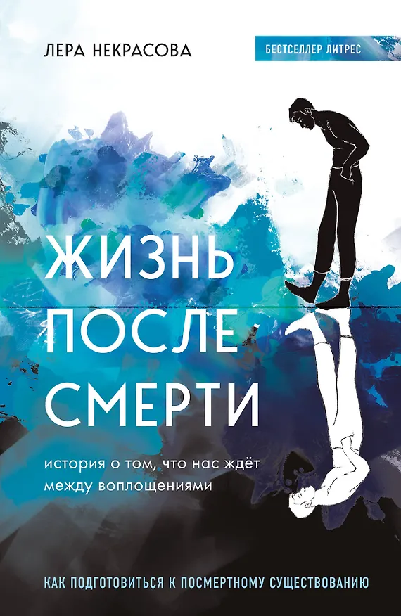 Книга Жизнь после смерти. История о том, что нас ждет между воплощениями, и методика подготовки к посмертному существованию (Лера Некрасова) — 1