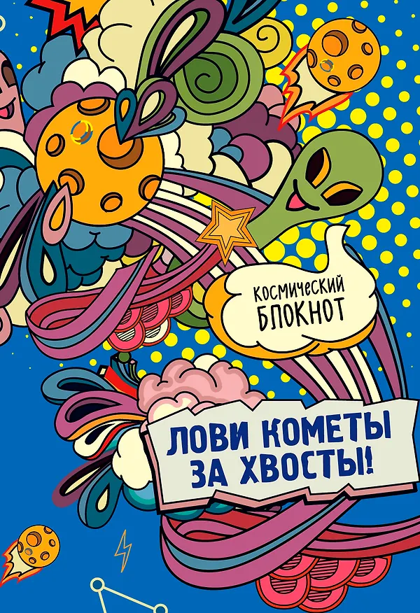 Космический блокнот. Лови кометы за хвосты 330626 — 1