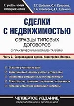 Книга Сделки с недвижимостью: Образцы типовых договоров с практическими комментариями В 2 частях Часть 2: Сопровождение сделок. Новостройки. Ипотека 4-е изд (Вадим Шабалин)