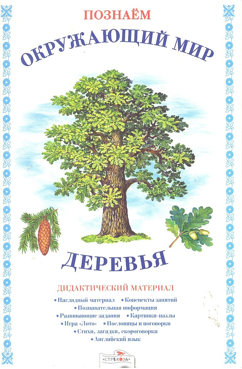 

Папка.Дид.мат.Позн.окр.мир.Деревья