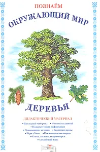 Папка.Дид.мат.Позн.окр.мир.Деревья