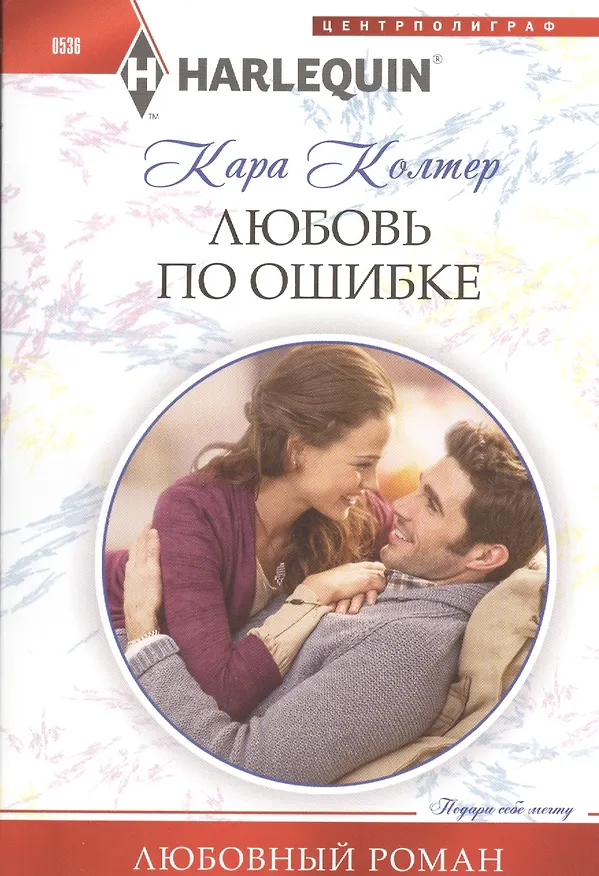 Книга Любовь по ошибке (Кара Колтер) — 1