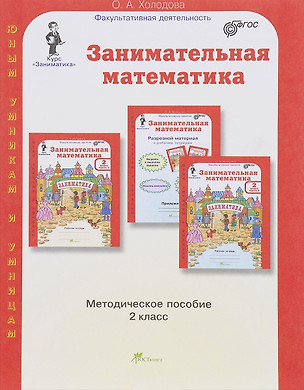 Занимательная математика. Методика. 2 кл. (ФГОС) — 2635762 — 1