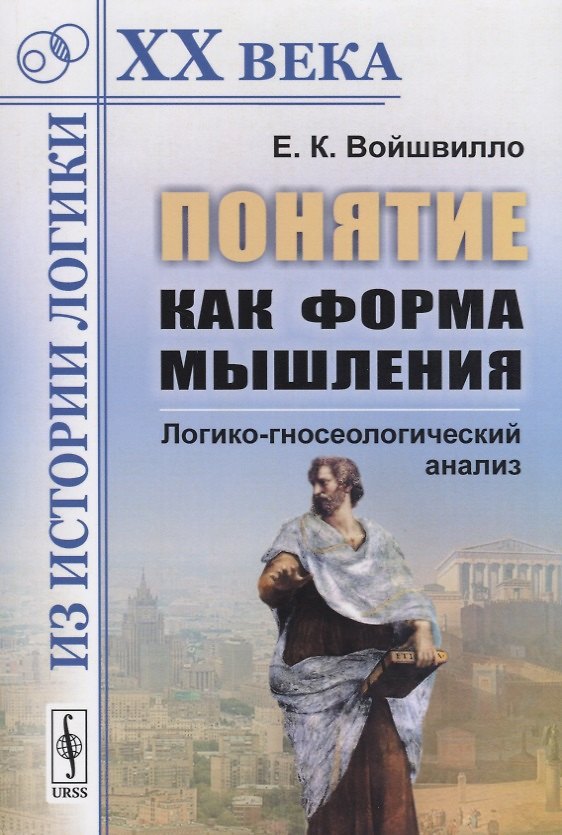Книга Понятие как форма мышления: Логико-гносеологический анализ / Изд.стереотип. () — 1