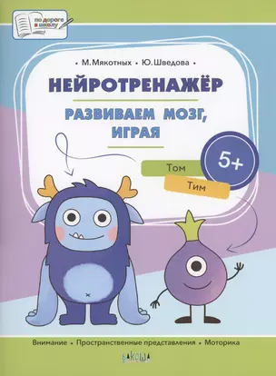 Нейротренажёр. Развиваем мозг, играя. Большая книга заданий — 2942147 — 1